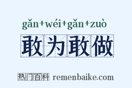 敢为敢做是什么意思的图片